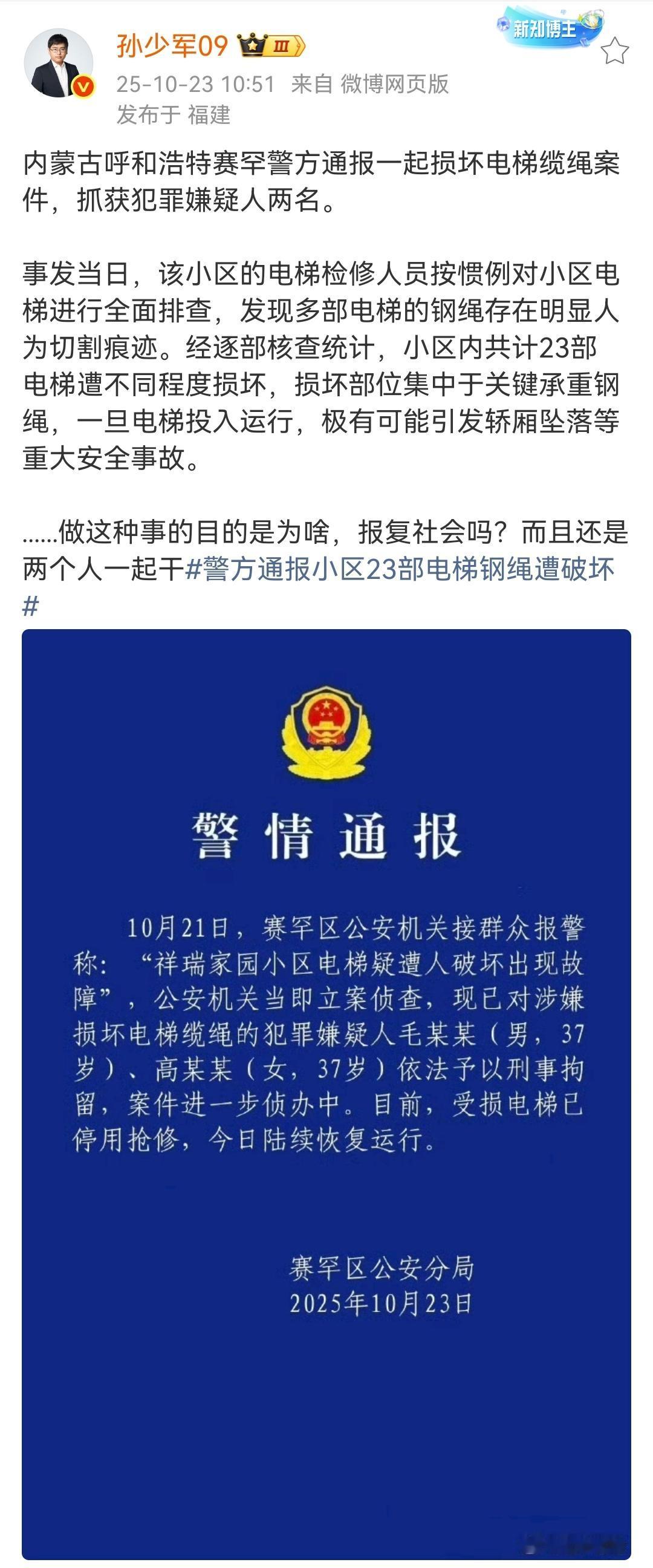 孙少军：内蒙古呼和浩特赛罕警方通报一起损坏电梯缆绳案件，抓获犯罪嫌疑人两名！
也
