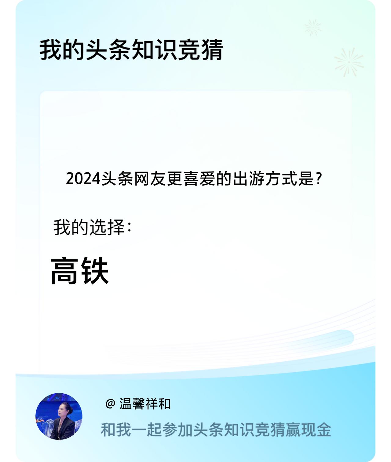 2024头条网友更喜爱的出游方式是飞机？还是高铁？

       我和老伴在2