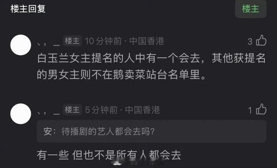 1️⃣腾讯的招商大会，会有直播+艺人站台2️⃣白玉兰女主提名的人中有一个会去，其