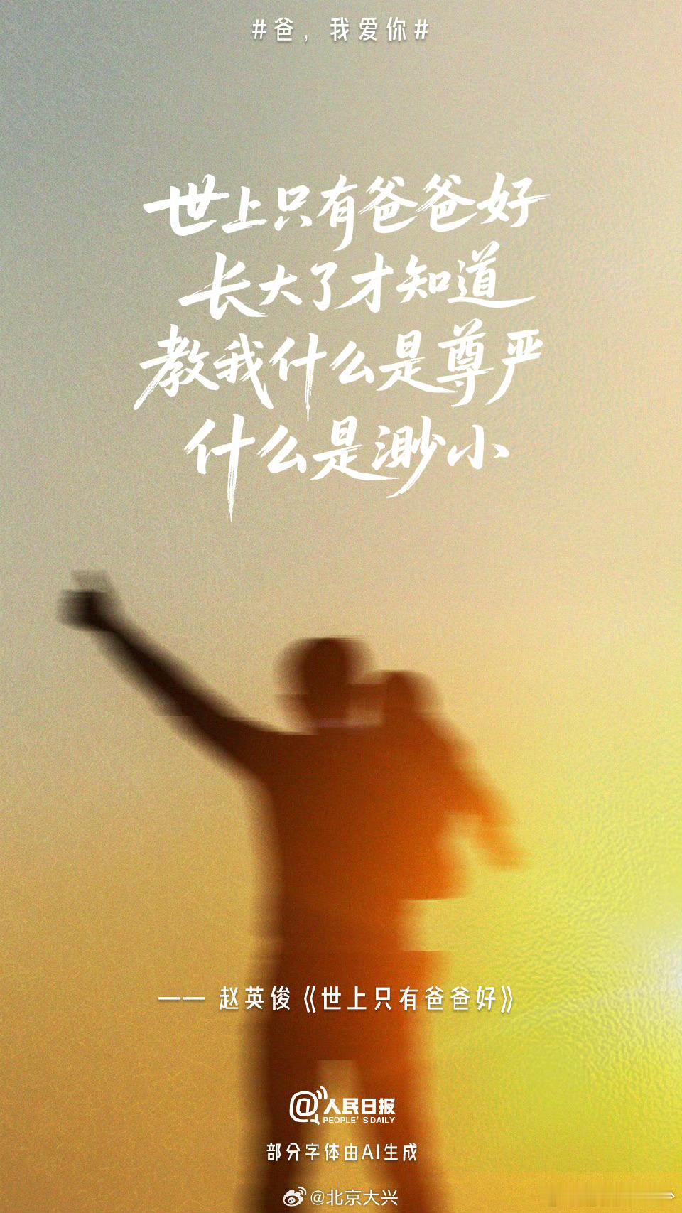父亲节 小时候觉得您无所不能，长大后明白那些“超能力”都是爱与责任。 ​​​