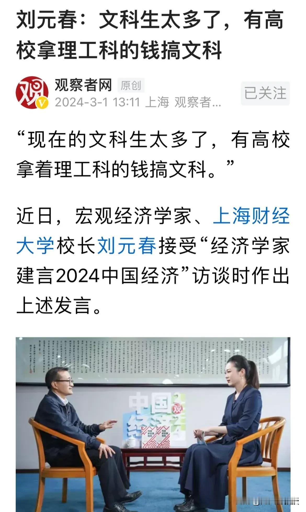上海财经大学校长刘元春教授说，中国高校招的文科生太多了。刘校长自己就是文科生，文