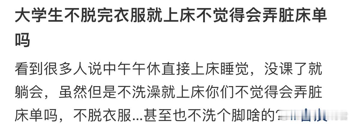 大学生不脱完衣服就上床不觉得会弄脏床单吗？ ​​​