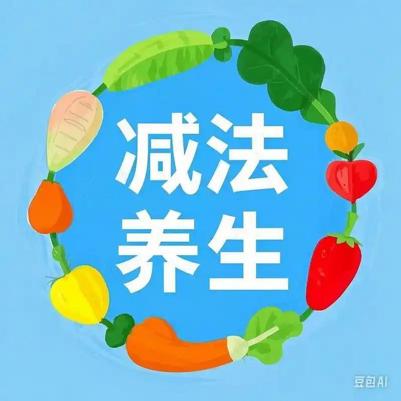 我发现：中老年朋友最高级的养生其实是做减法，少折腾身体，反而更长寿
 
    