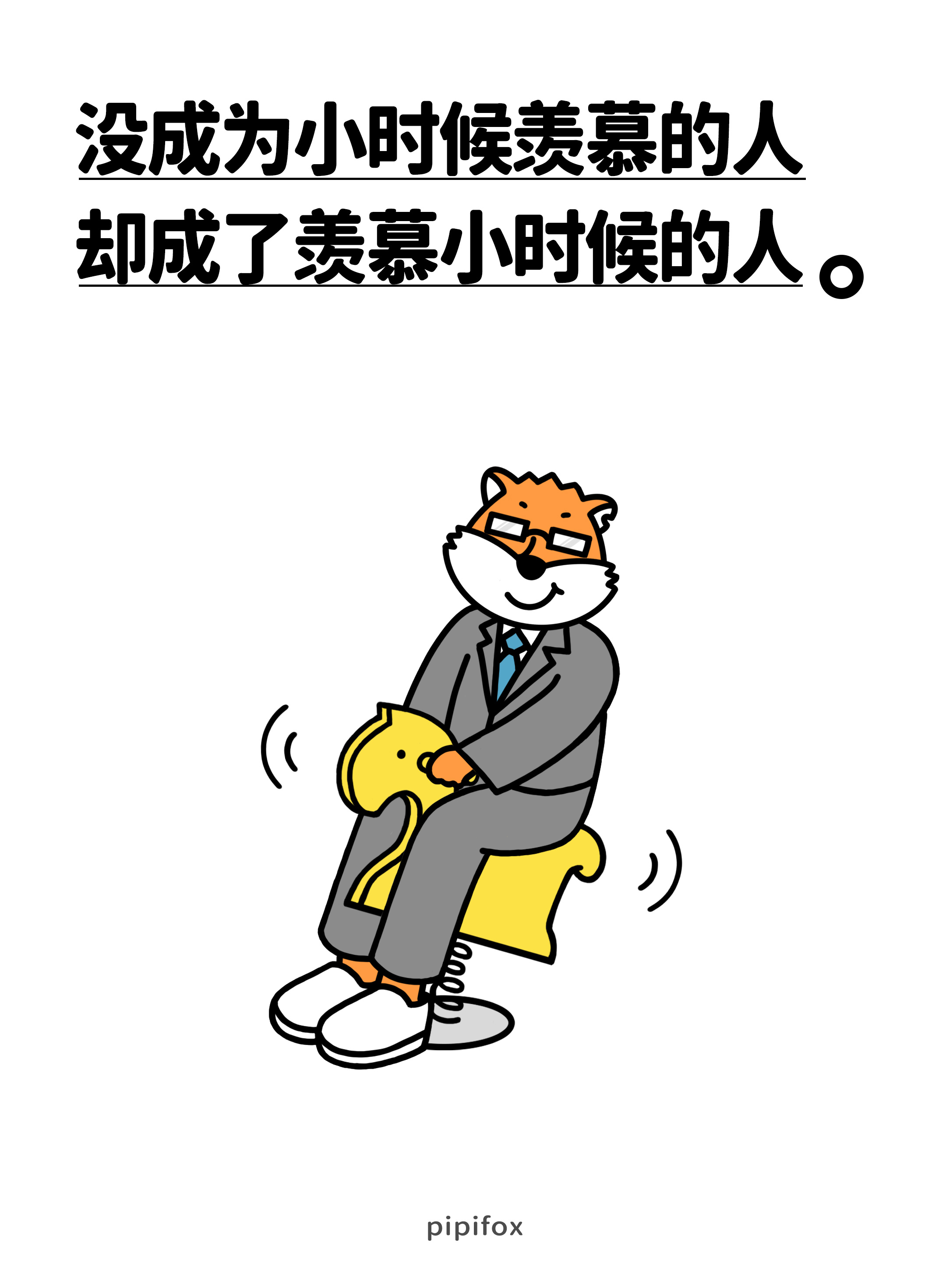 没成为小时候羡慕的人却成了羨慕小时候的人。人类行为研究所 ​​​