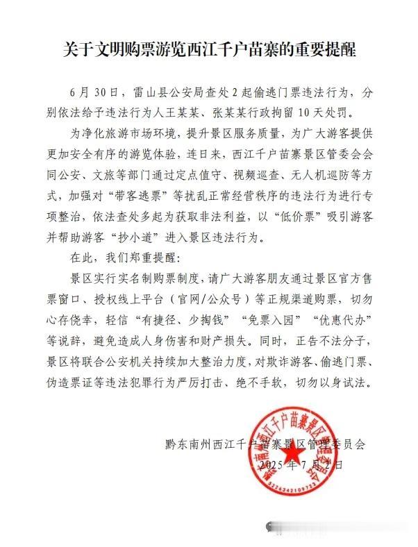 关于文明购票游览西江千户苗寨的重要提醒


6月30日，雷山县公安局查处2起偷逃