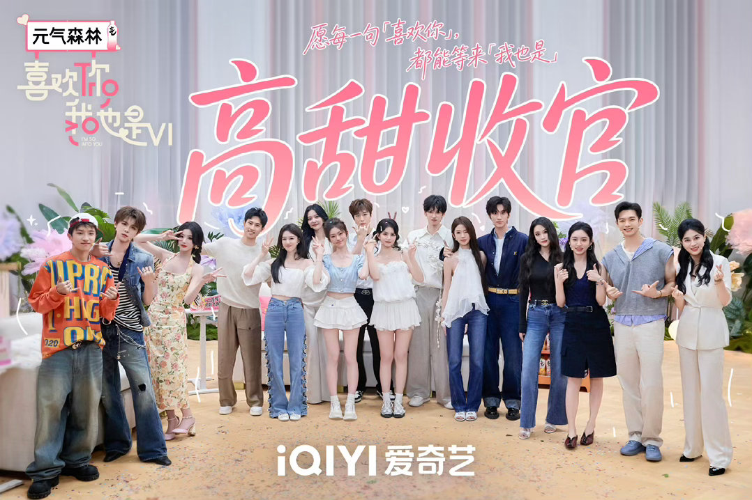 喜欢你6返场甜度超标谁被返场的画面甜晕过去，四对CP扎堆在演播厅疯狂发糖。每一组