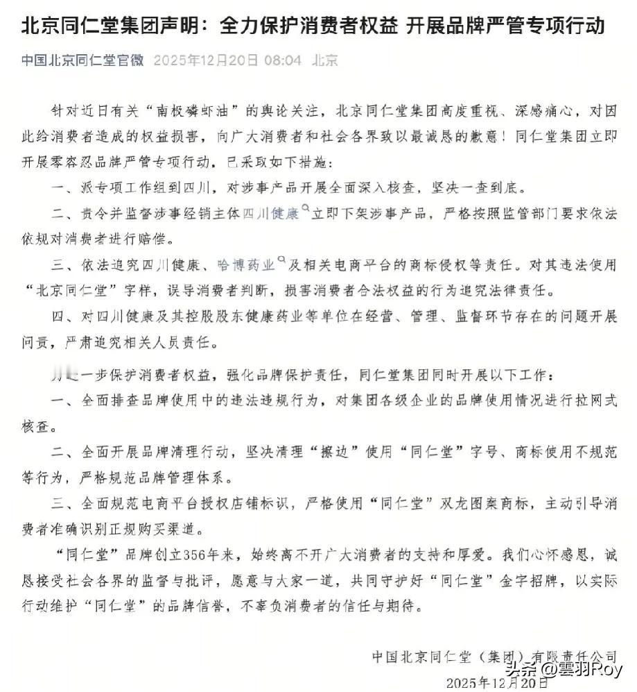 北京同仁堂这波致歉，越品越有“猫腻”。
一、说白了就是在卖品牌授权快速敛财！3元