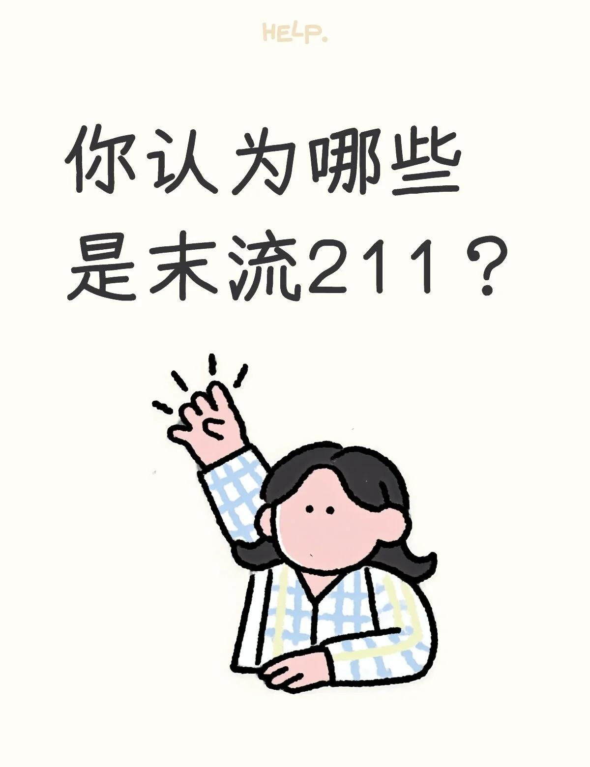 你认为哪些是末流211？
今天刷到这样一个帖子:“你认为哪些是末流211？在此之