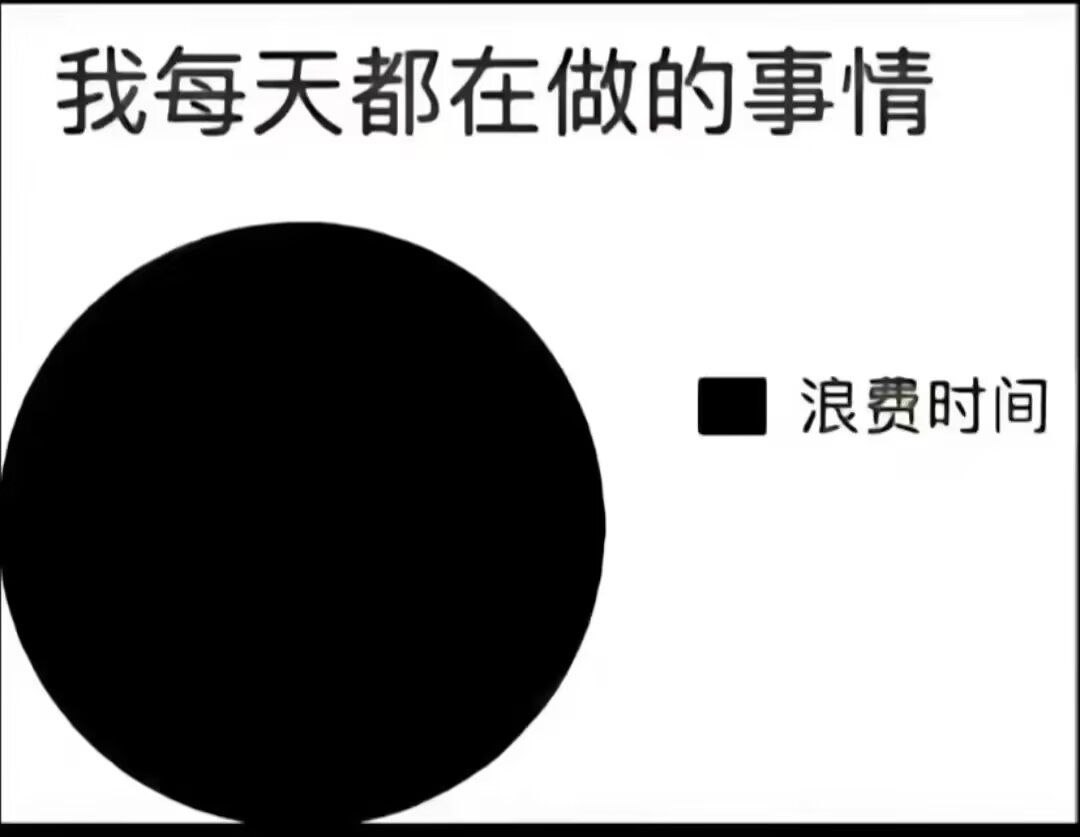 只要我开心就不算浪费 ​​​