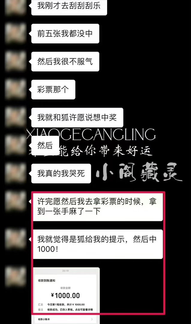 🦊入灵狐仙｜反馈 许愿后中奖1000💰前面5张都没有中奖，跟狐狐许愿后下一张