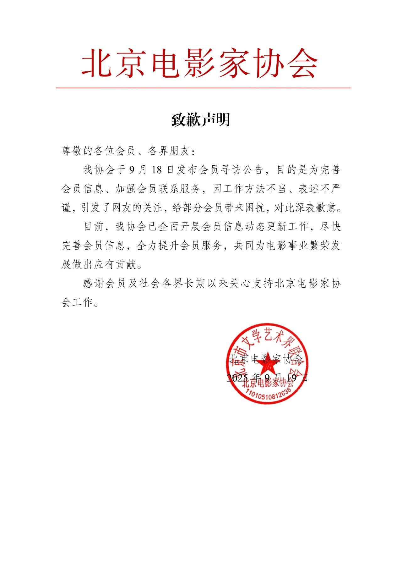 #北京电影家协会称给会员带来困扰#【#北京电影家协会致歉#】9月19日，北京电影
