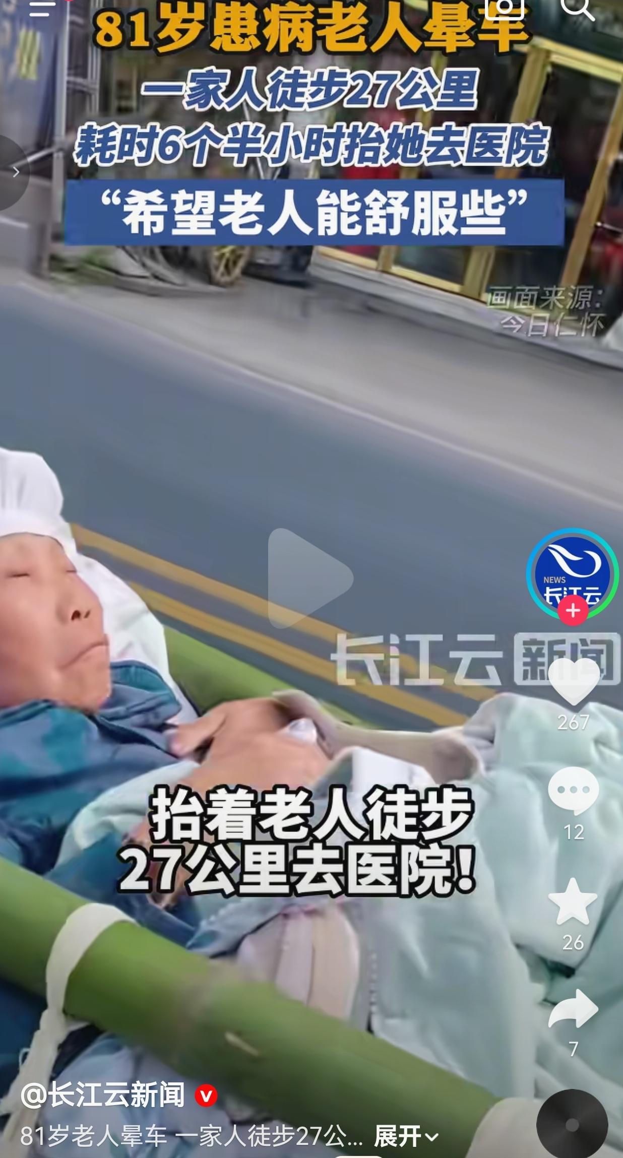 破防了！81岁老人病重晕车上不了车，全家徒步27公里抬了6个半小时送医！
 
近