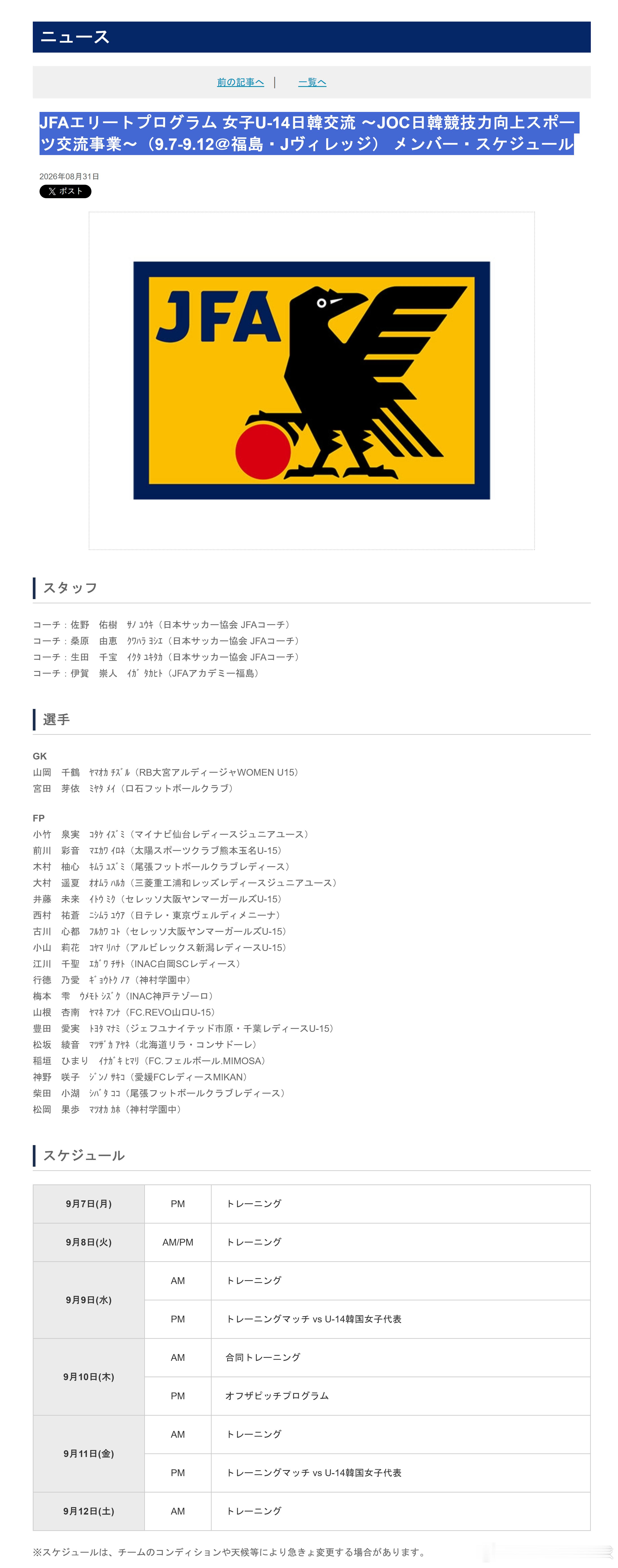 育成年代（1050）：8月31日，日本足协(JFA)公布了即将参加于9月7日-1