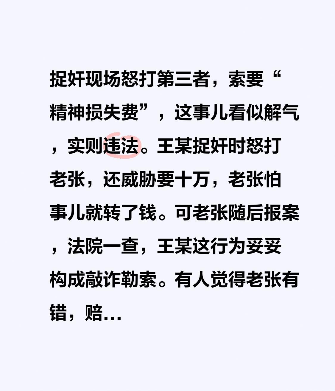 捉奸现场怒打第三者，索要“精神损失费”，这事儿看似解气，实则违法。王某捉奸时怒打