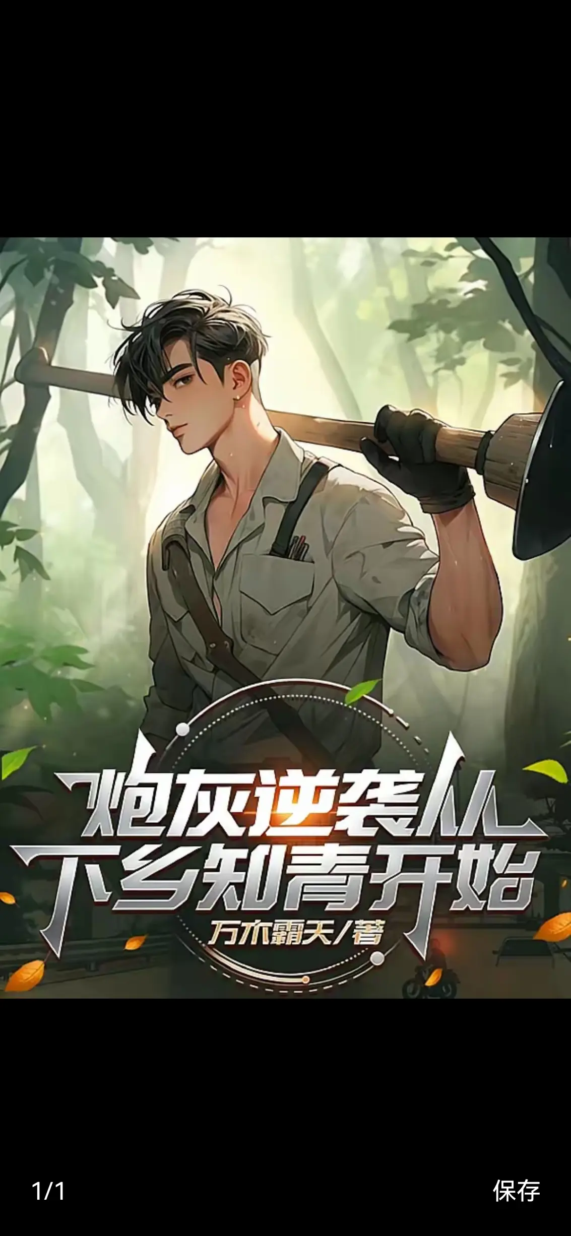 炮灰逆袭从下乡知青开始（🍅文）