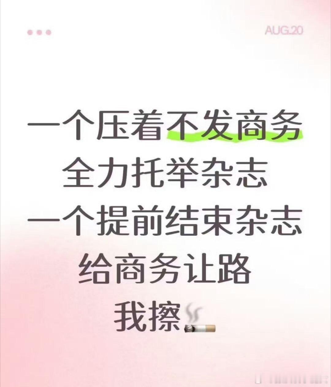 梓渝杂志停售梓渝粉丝说这是给田栩宁商务让路？还田栩宁压商务给梓渝杂志让路的人情？