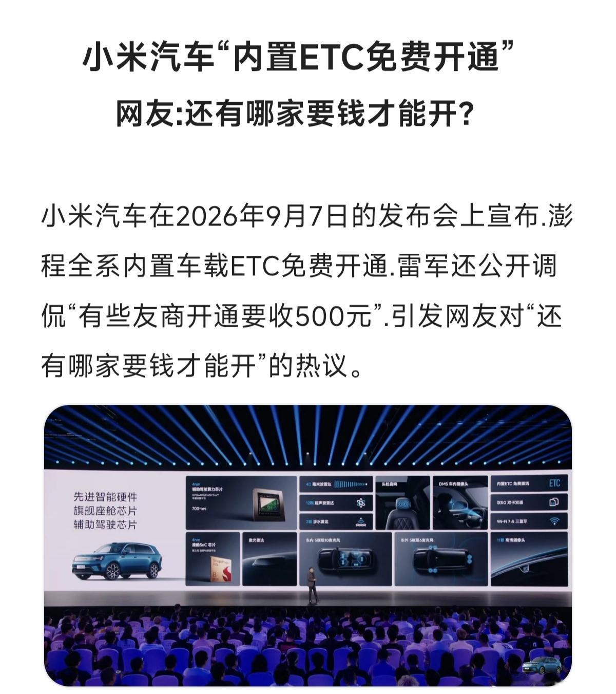 小米汽车“内置ETC免费开通”国产智能汽车 创作者中心 创作灵感 小米汽车 小米