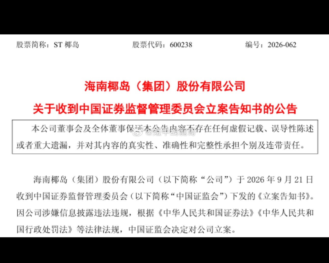 600238，被证监会立案又有A股上市公司被立案。9月21日晚间，ST椰岛(60