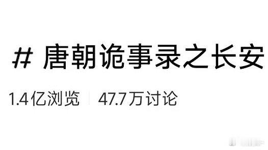 唐诡3是不是除了站内热度高，其它数据都对不上 