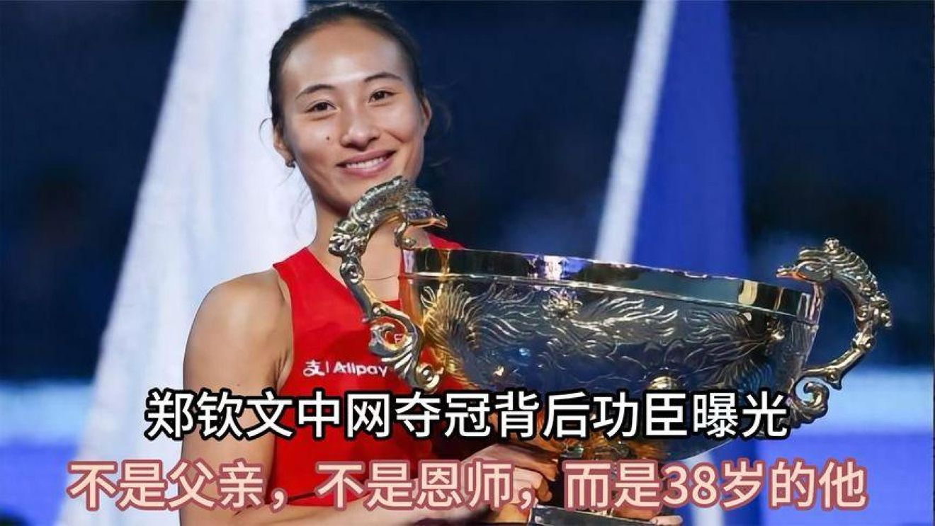 郑钦文中网夺冠背后功臣曝光，不是父亲，不是恩师，而是38岁的他
