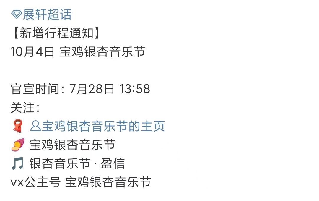 展轩将参加音乐节展轩音乐节行程展轩将参加音乐节，期待展智伟！ ​​​