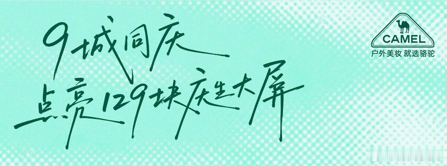 9城129块庆生大屏地铁巨幕，摩天轮大屏我们家新霸霸好给力好用心