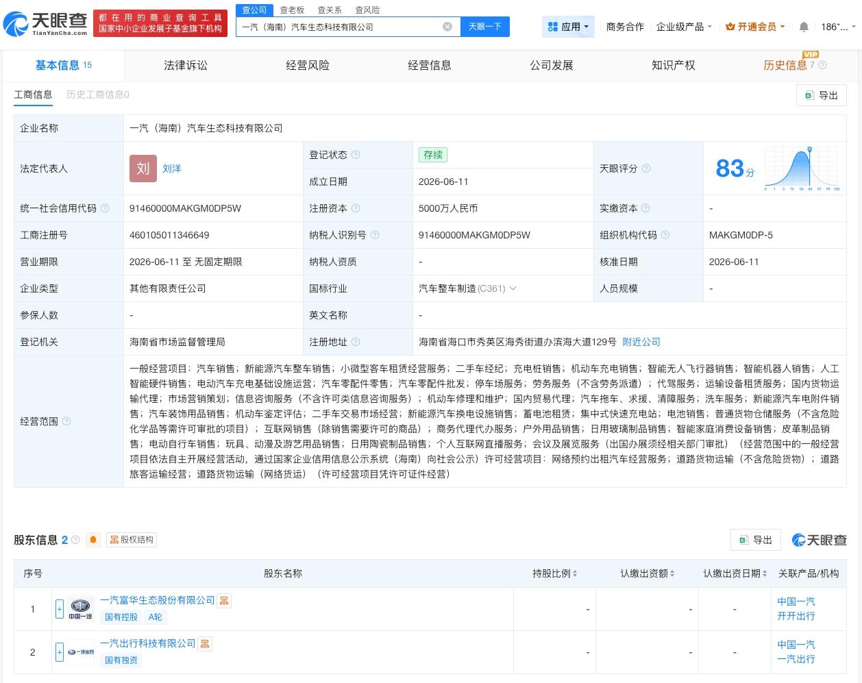 中国一汽集团在海南成立科技公司 注册资本5000万

天眼查 App 显示，近日