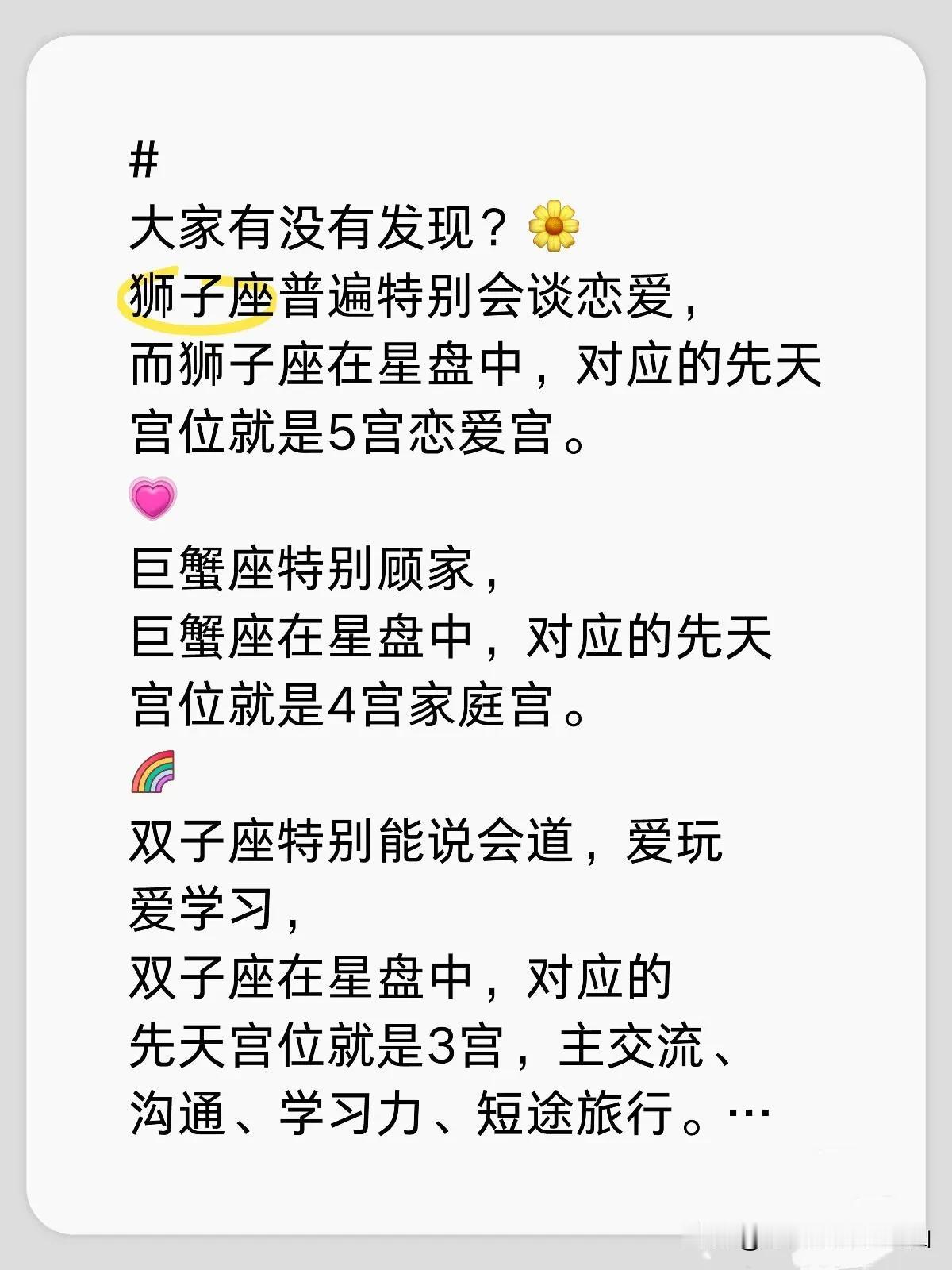 
#星盘解析# 
大家有没有发现？🌼
狮子座普遍特别会谈恋爱，
而狮子座在星盘