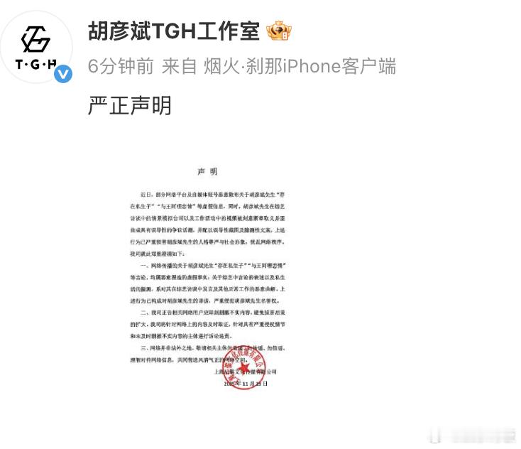 23 日发布声明，针对网络上散布的 “胡彦斌存在私生子”“与王阿哩恋情” 等虚假