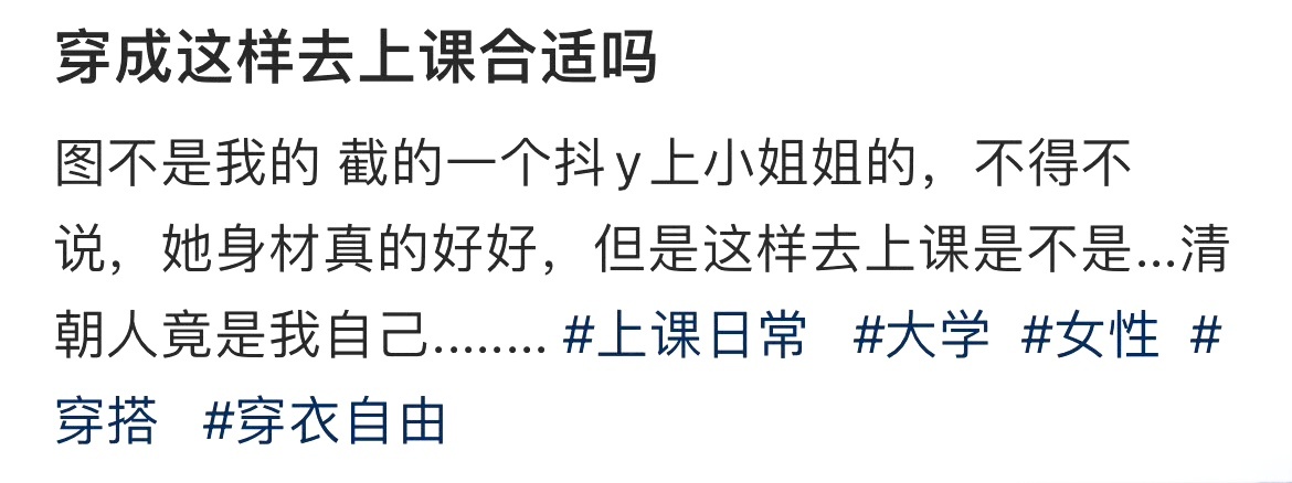 穿成这样去上课合适吗 ​​​