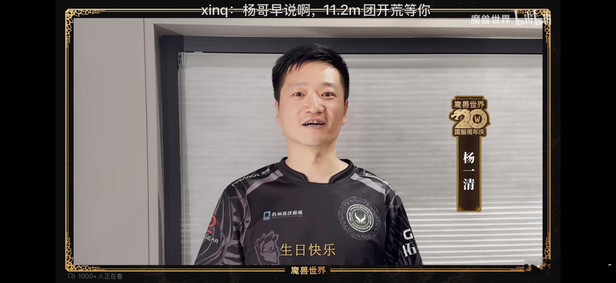 在魔兽世界20周年庆典发布会的视频上，杨哥恭喜魔兽世界生日快乐！dota2魔兽世