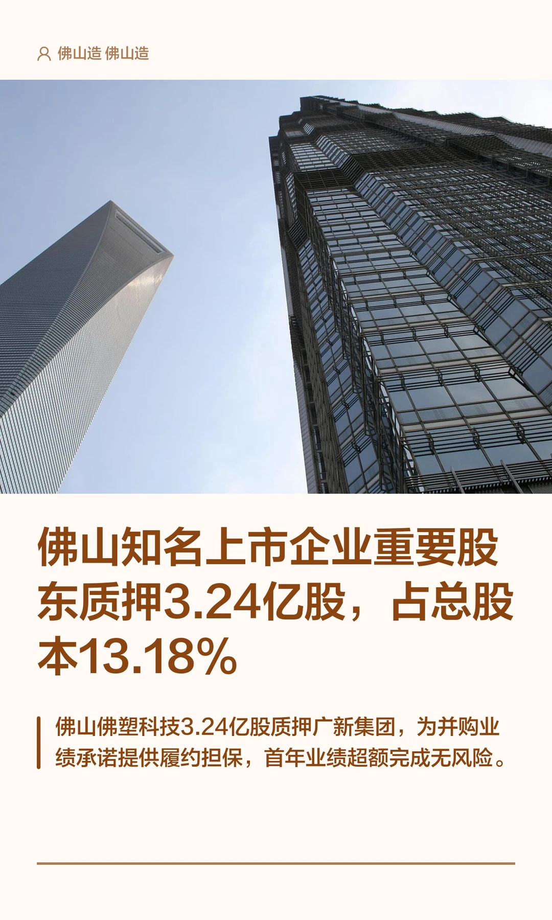 佛山知名上市企业重要股东质押3.24亿股