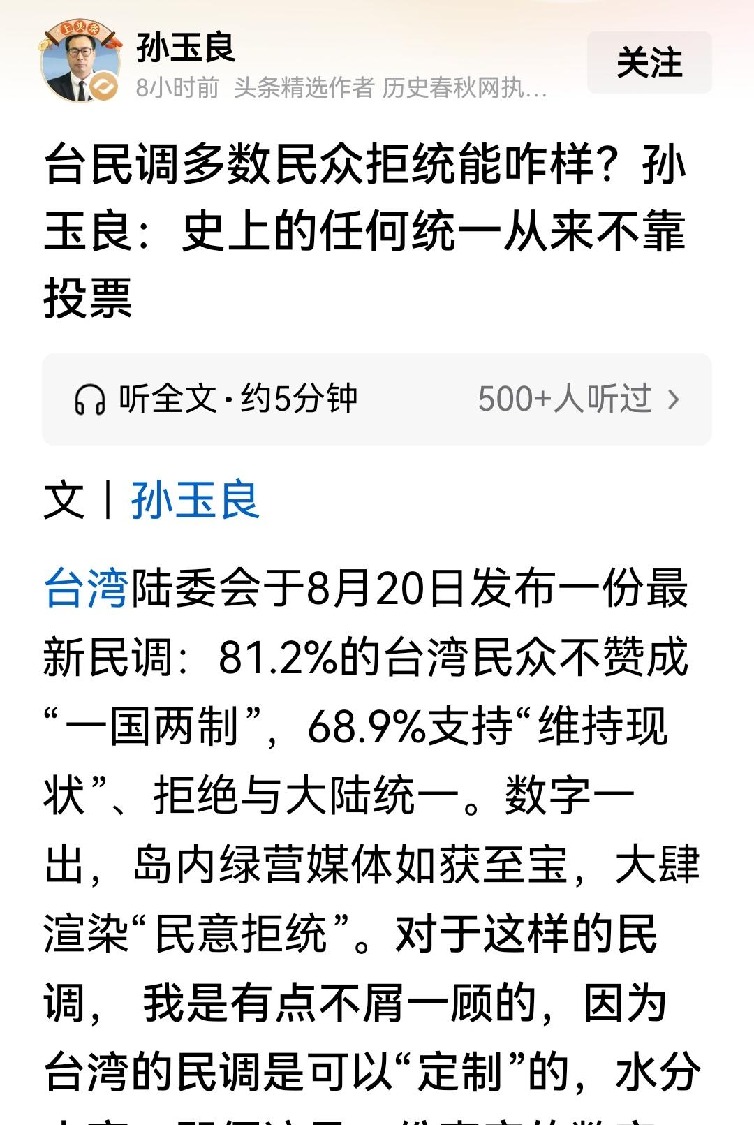 8月20日，台陆委会民调：81.2%的台湾民众不赞成“一国两制，”68.9%支持