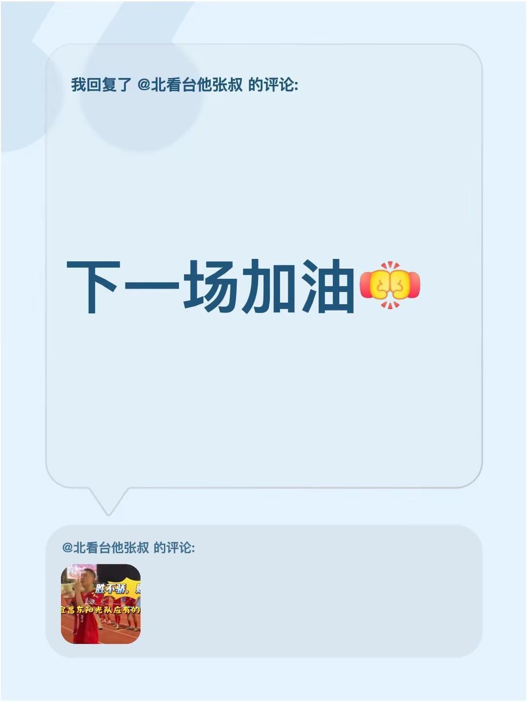 我回复了@北看台他张叔 的评论：下一场加油
