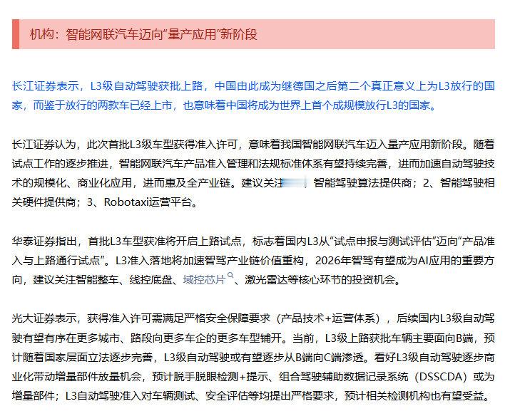 【机构：智能网联汽车迈向量产应用新阶段】长江证券表示，L3级自动驾驶获批上路，中