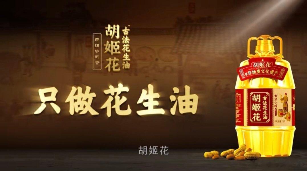 声生不息传古法匠心香承胡姬花    胡姬花只做花生油，老油坊的香最近尝试用胡姬花