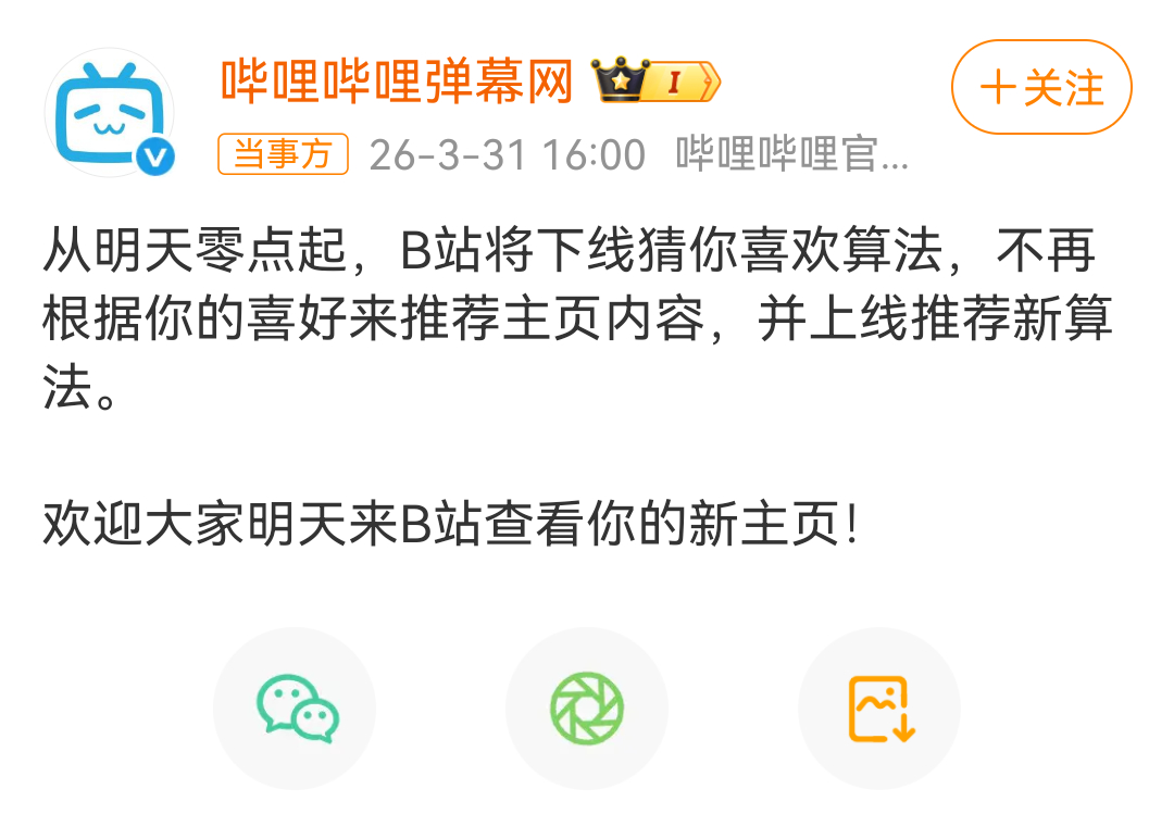 刚刚B站官方微博发布4月1日零点正式下线当前主流的“猜你喜欢”算法。简单翻译就是