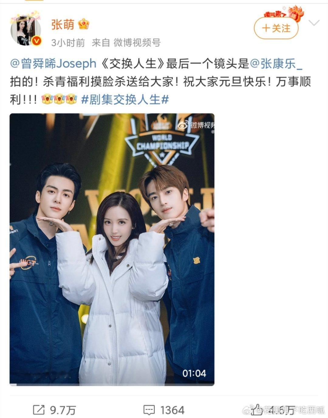 张萌简直真是深得同人女真传，《交换人生》已经开始800倍速领嗑曾舜晞、张康乐、、