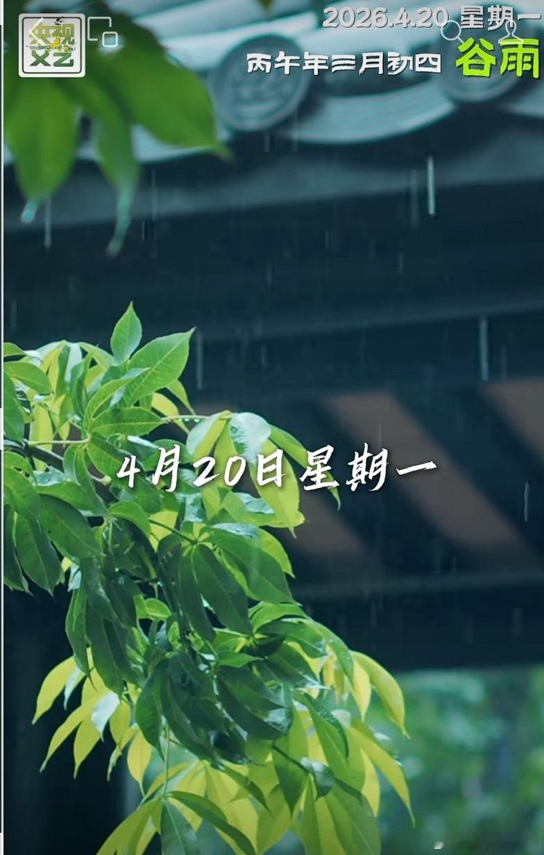 《谷雨》谷雨春将暮，甘霖润百生。青苗承玉露，新果孕琼英。风暖柔桑绿，云开布谷鸣。