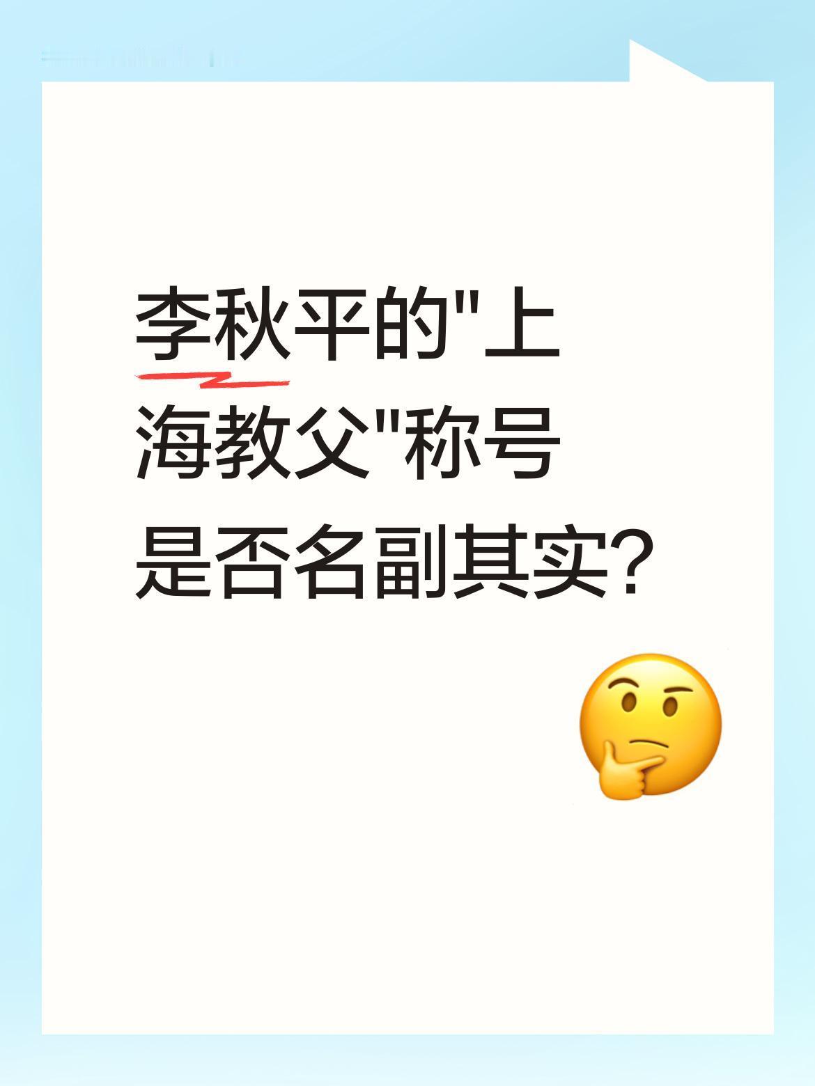 李秋平的"上海教父"称号是否名副其实？
在中国篮球界，李秋平被许多人称为"上海教