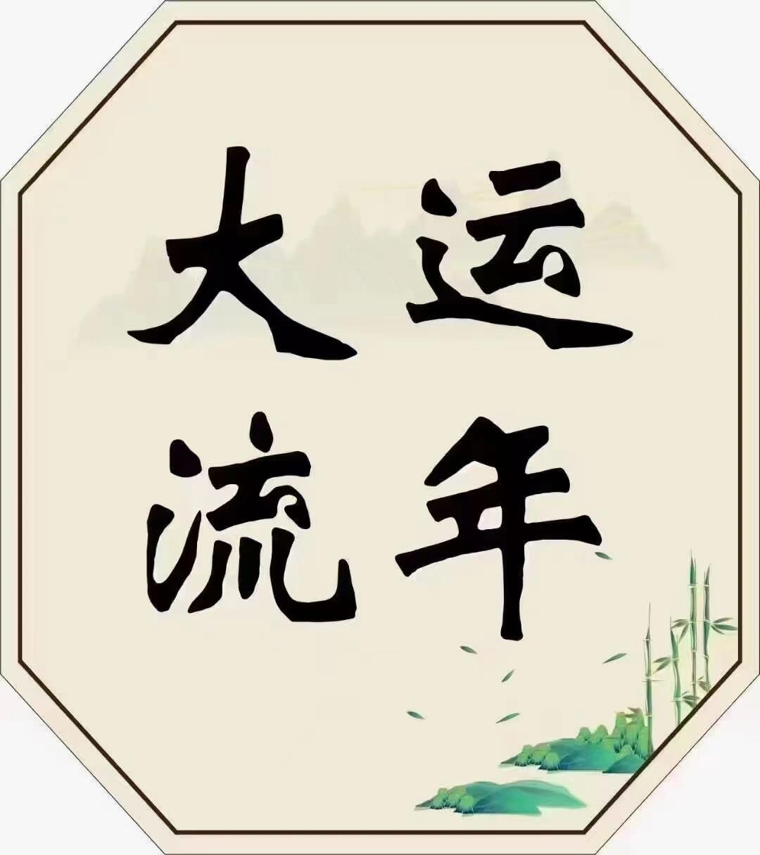 根本没有大运流年，也没有坤造乾造，四柱理论荒谬至极。伪易学理论处处是问题，明先天