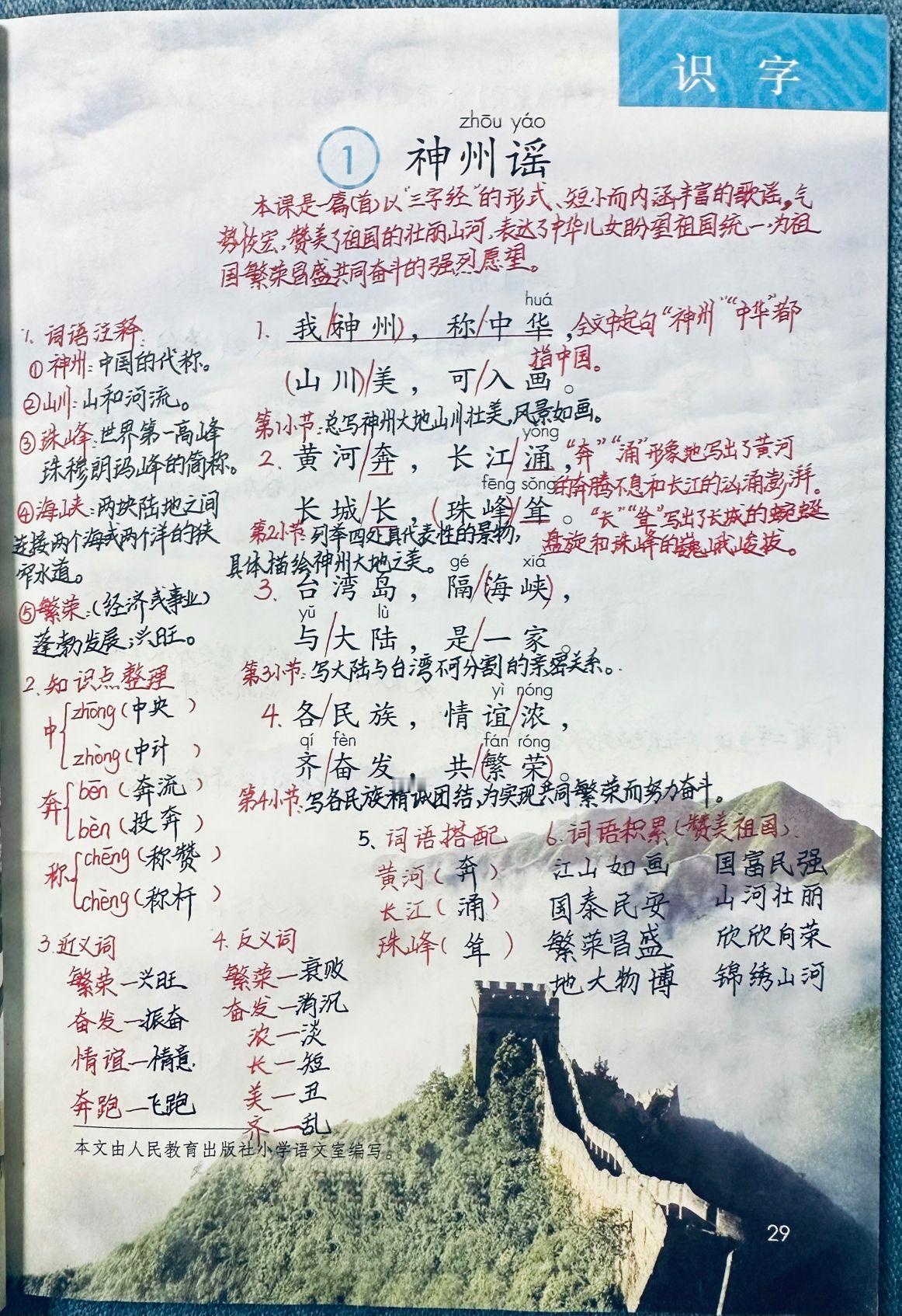 二年级语文下册：第1课《神州谣》课堂笔记