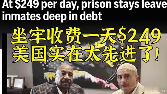美国付费坐牢如果不交钱，是不是会被赶出监狱？[doge] ​​​