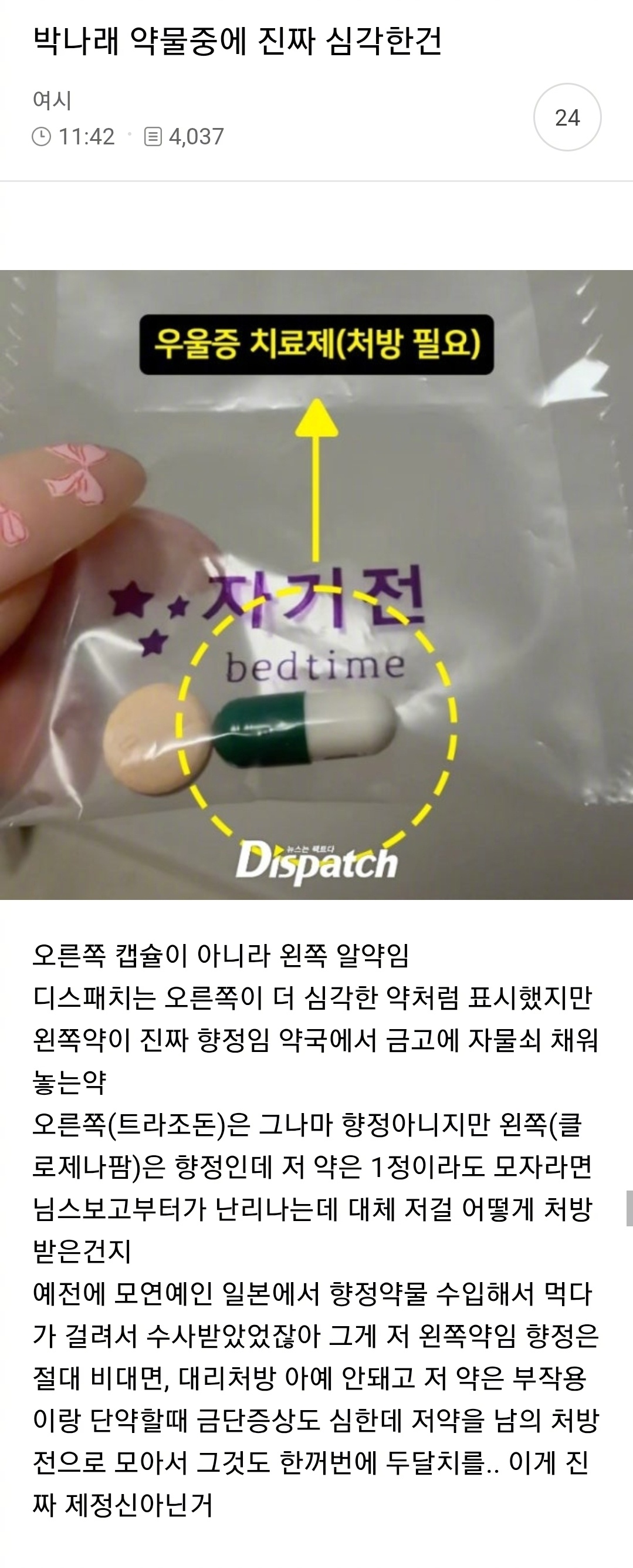 【Theqoo】贴转“朴娜莱的用药问题里，真正严重的点是左边那颗药”右边不是胶囊