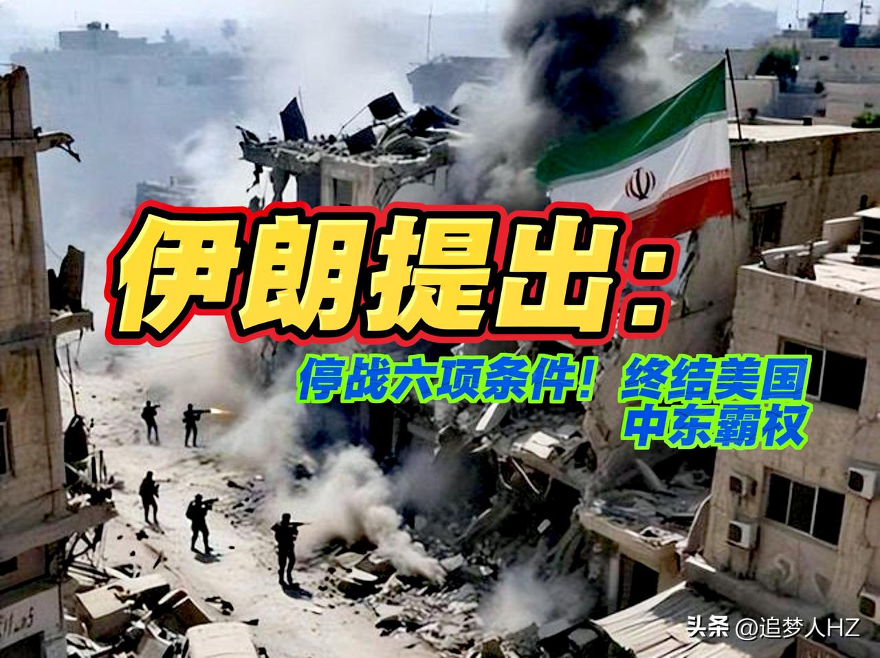 反转！
伊朗极限施压美国和以色列，六项停战条件几乎堵死外交渠道。
触碰美国中东核