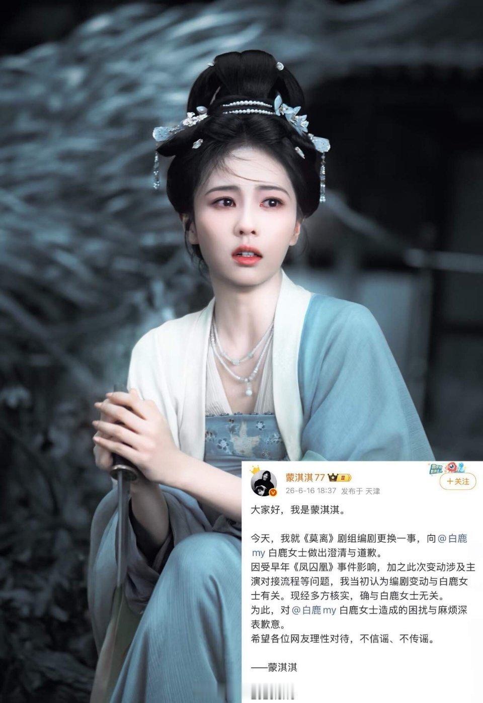 蒙淇淇向白鹿道歉蒙淇淇，发文道歉了！6月16日，蒙淇淇发文向白鹿道歉。她说，因早