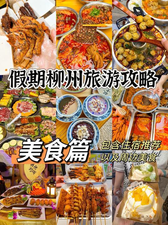 柳州旅游攻略｜美食篇（包含住宿指路）