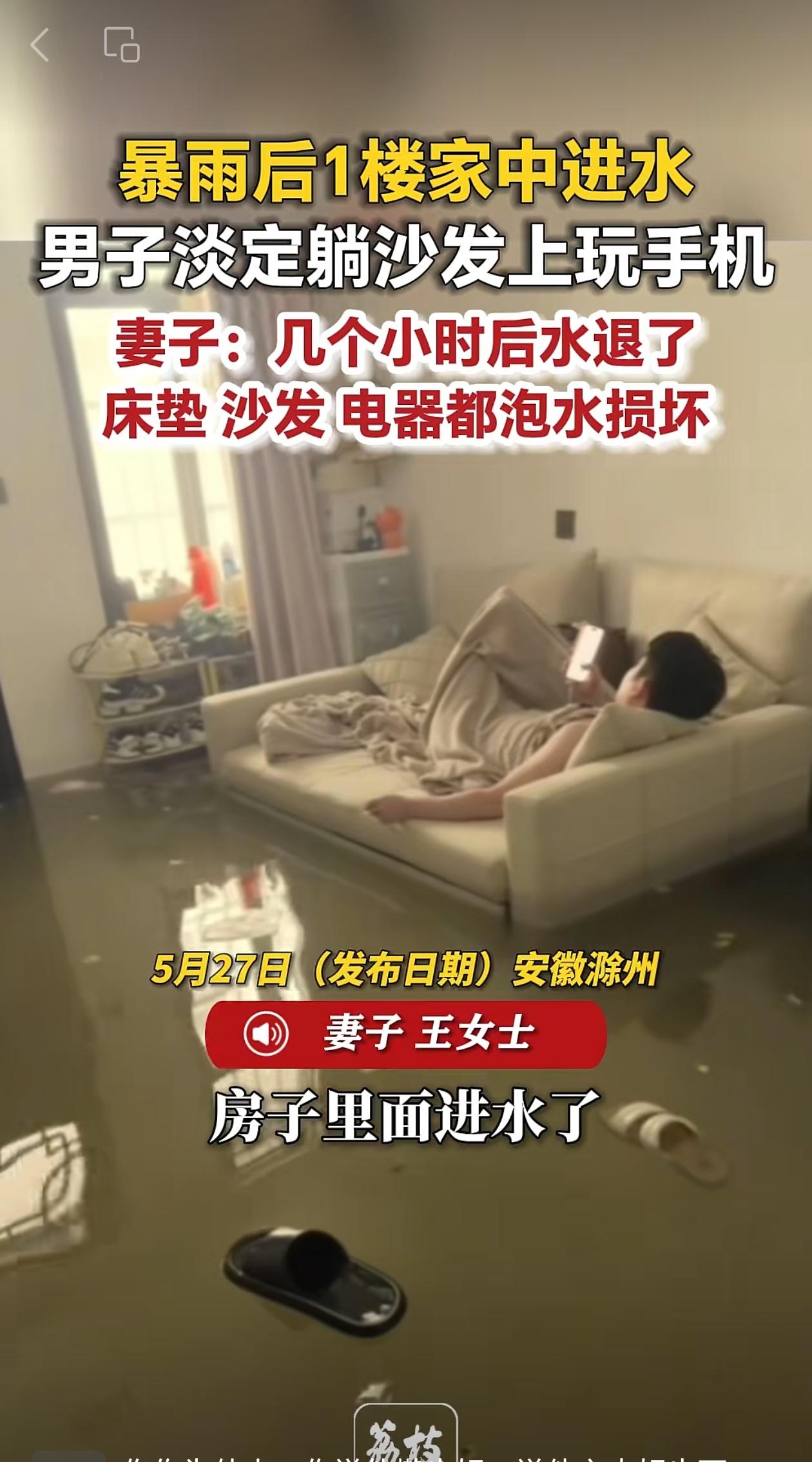 暴雨灌进一楼，水深到腿，男子躺积水沙发上玩手机，这心态到底是稳还是佛？

安徽滁