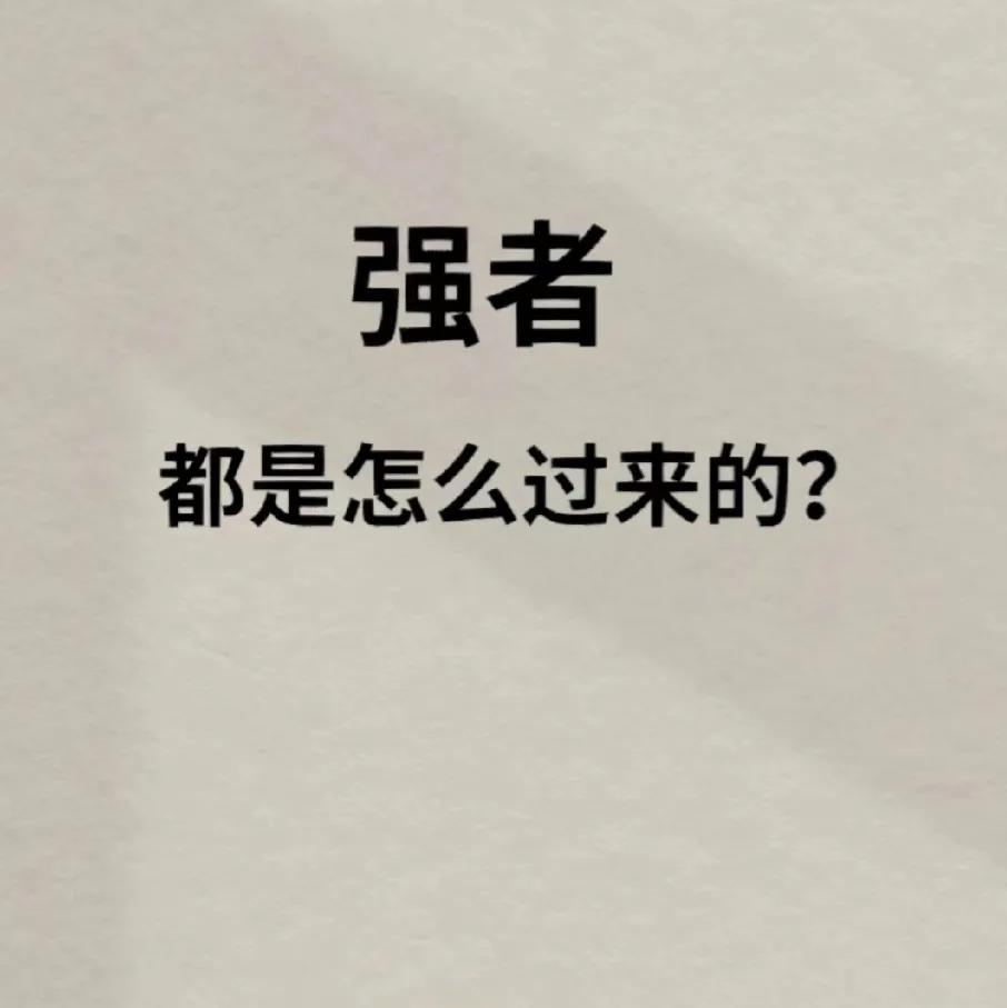 强者，是如何应对这世界的！
学会深度思考，否则再怎么勤奋努力都是徒劳，因为这个世