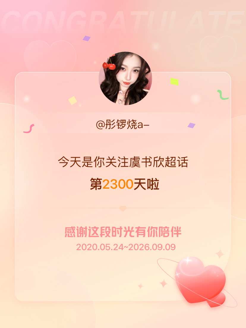 虞书欣[超话]今天是我关注超话的第2300天，希望能继续伴你一路前行～ ​​​